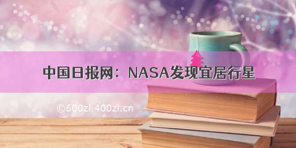 中国日报网：NASA发现宜居行星