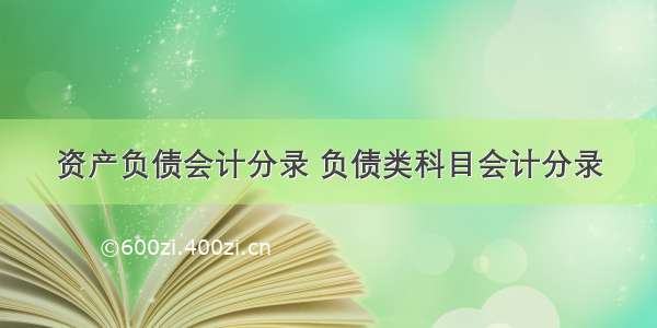 资产负债会计分录 负债类科目会计分录