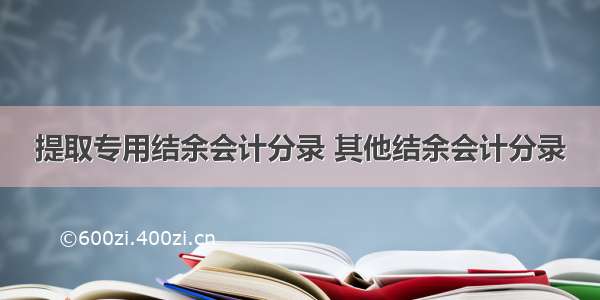 提取专用结余会计分录 其他结余会计分录