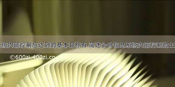 会计系统内部控制应达到的基本目标有 简述会计信息系统内部控制的主要内容