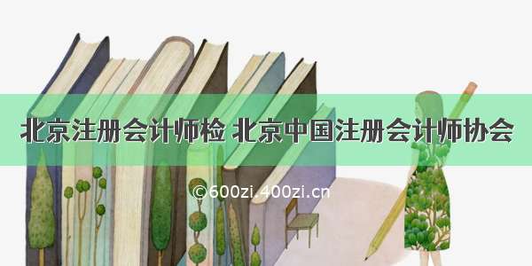 北京注册会计师检 北京中国注册会计师协会