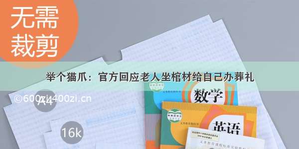 举个猫爪：官方回应老人坐棺材给自己办葬礼