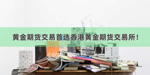 黄金期货交易首选香港黄金期货交易所！