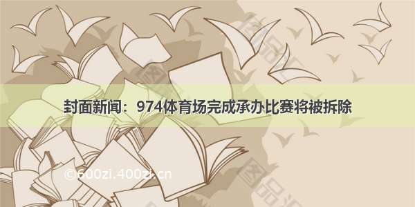 封面新闻：974体育场完成承办比赛将被拆除