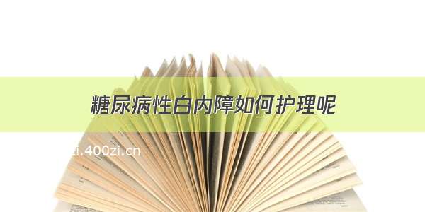 糖尿病性白内障如何护理呢