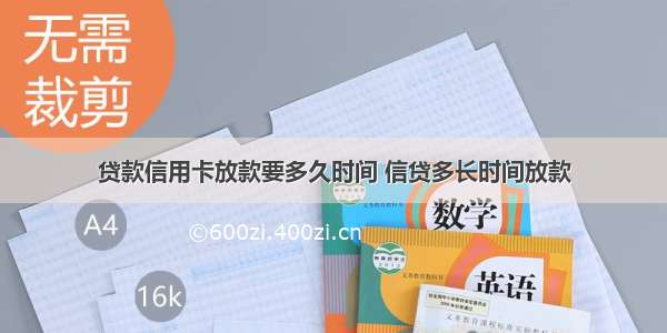 贷款信用卡放款要多久时间 信贷多长时间放款