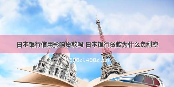 日本银行信用影响贷款吗 日本银行贷款为什么负利率