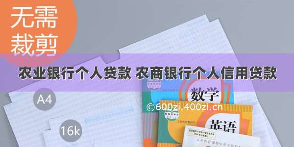 农业银行个人贷款 农商银行个人信用贷款