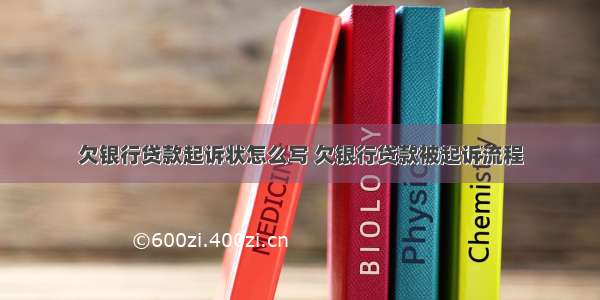 欠银行贷款起诉状怎么写 欠银行贷款被起诉流程