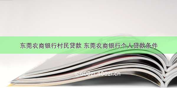 东莞农商银行村民贷款 东莞农商银行个人贷款条件