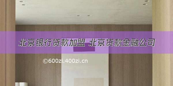 北京银行贷款加盟 北京贷款金融公司