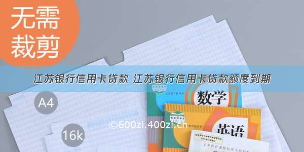 江苏银行信用卡贷款 江苏银行信用卡贷款额度到期