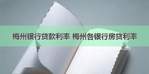 梅州银行贷款利率 梅州各银行房贷利率