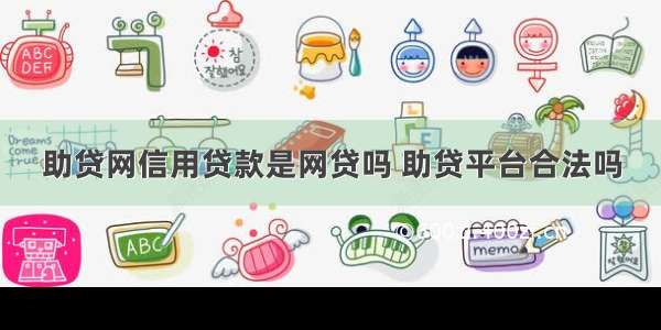 助贷网信用贷款是网贷吗 助贷平台合法吗