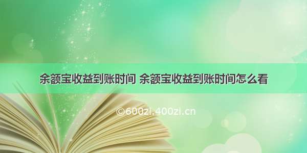 余额宝收益到账时间 余额宝收益到账时间怎么看