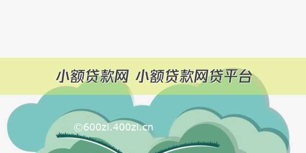 小额贷款网 小额贷款网贷平台