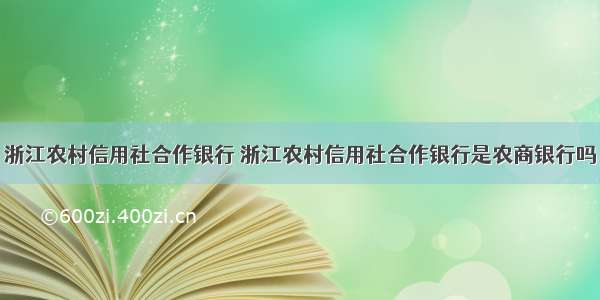 浙江农村信用社合作银行 浙江农村信用社合作银行是农商银行吗