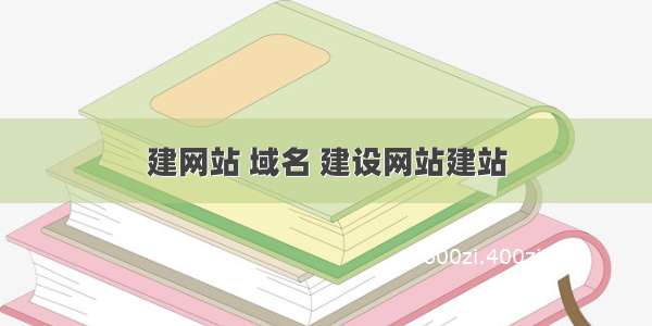 建网站 域名 建设网站建站