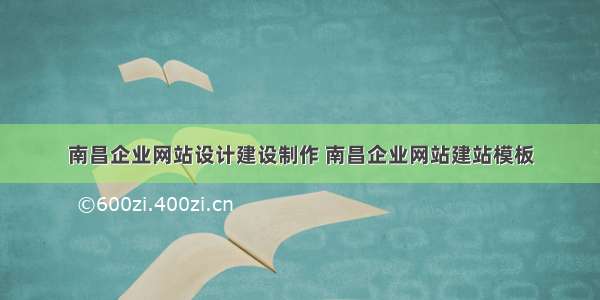 南昌企业网站设计建设制作 南昌企业网站建站模板