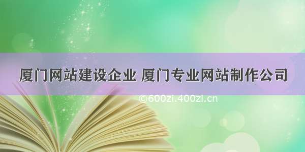 厦门网站建设企业 厦门专业网站制作公司