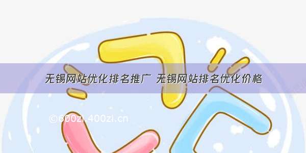 无锡网站优化排名推广 无锡网站排名优化价格