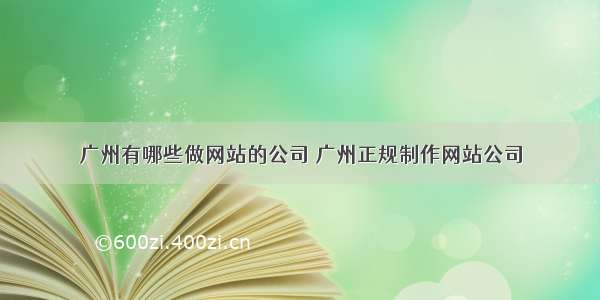 广州有哪些做网站的公司 广州正规制作网站公司