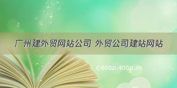 广州建外贸网站公司 外贸公司建站网站