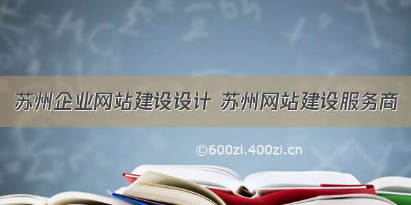 苏州企业网站建设设计 苏州网站建设服务商