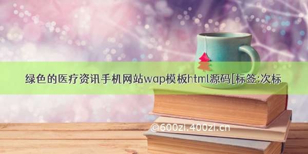 绿色的医疗资讯手机网站wap模板html源码[标签:次标