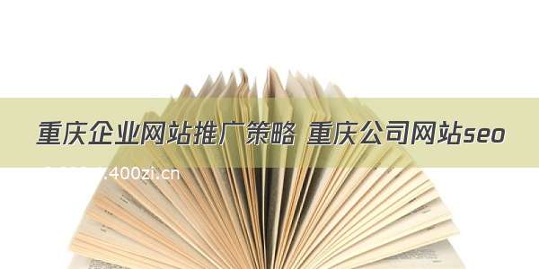 重庆企业网站推广策略 重庆公司网站seo