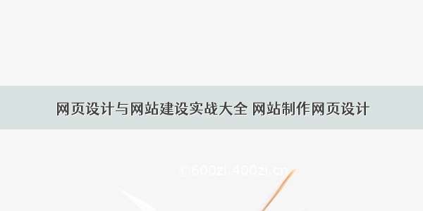 网页设计与网站建设实战大全 网站制作网页设计