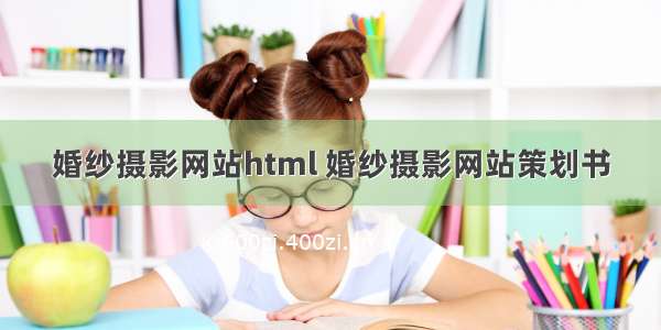 婚纱摄影网站html 婚纱摄影网站策划书