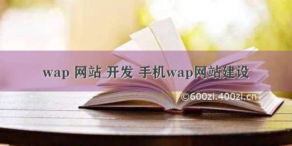 wap 网站 开发 手机wap网站建设