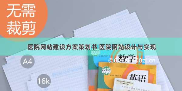 医院网站建设方案策划书 医院网站设计与实现