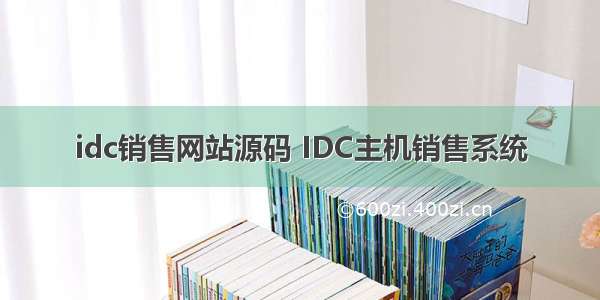 idc销售网站源码 IDC主机销售系统