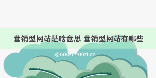 营销型网站是啥意思 营销型网站有哪些