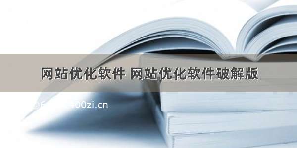 网站优化软件 网站优化软件破解版