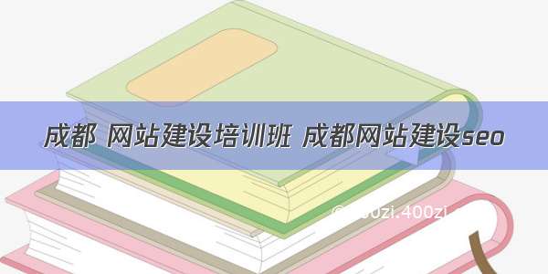 成都 网站建设培训班 成都网站建设seo