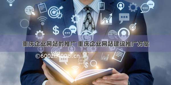 重庆企业网站的推广 重庆企业网站建设推广方案