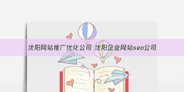 沈阳网站推广优化公司 沈阳企业网站seo公司