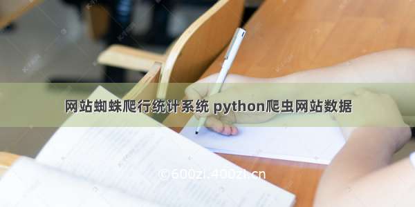网站蜘蛛爬行统计系统 python爬虫网站数据