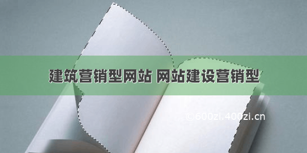 建筑营销型网站 网站建设营销型