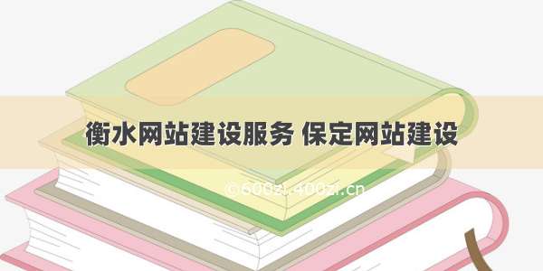 衡水网站建设服务 保定网站建设