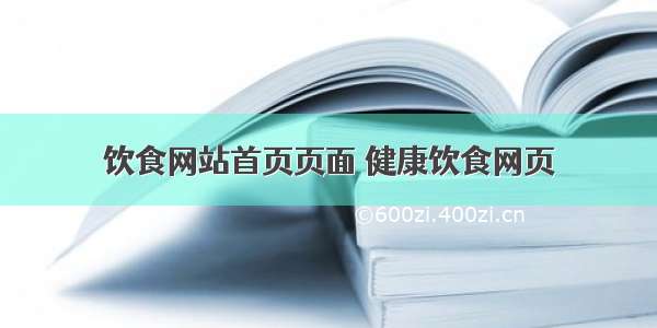 饮食网站首页页面 健康饮食网页