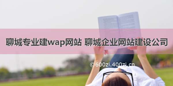 聊城专业建wap网站 聊城企业网站建设公司