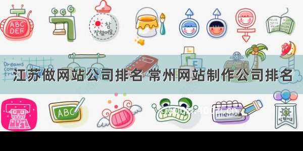 江苏做网站公司排名 常州网站制作公司排名