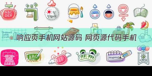 响应页手机网站源码 网页源代码手机