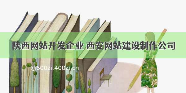 陕西网站开发企业 西安网站建设制作公司