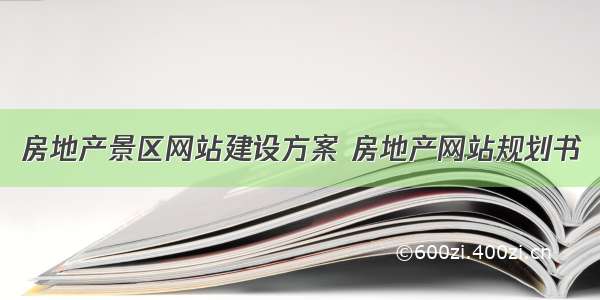 房地产景区网站建设方案 房地产网站规划书