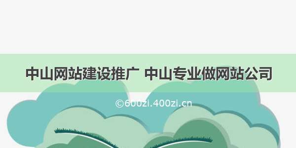 中山网站建设推广 中山专业做网站公司